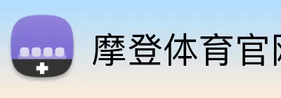 摩登体育官网 Logo