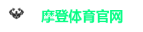 摩登体育官网